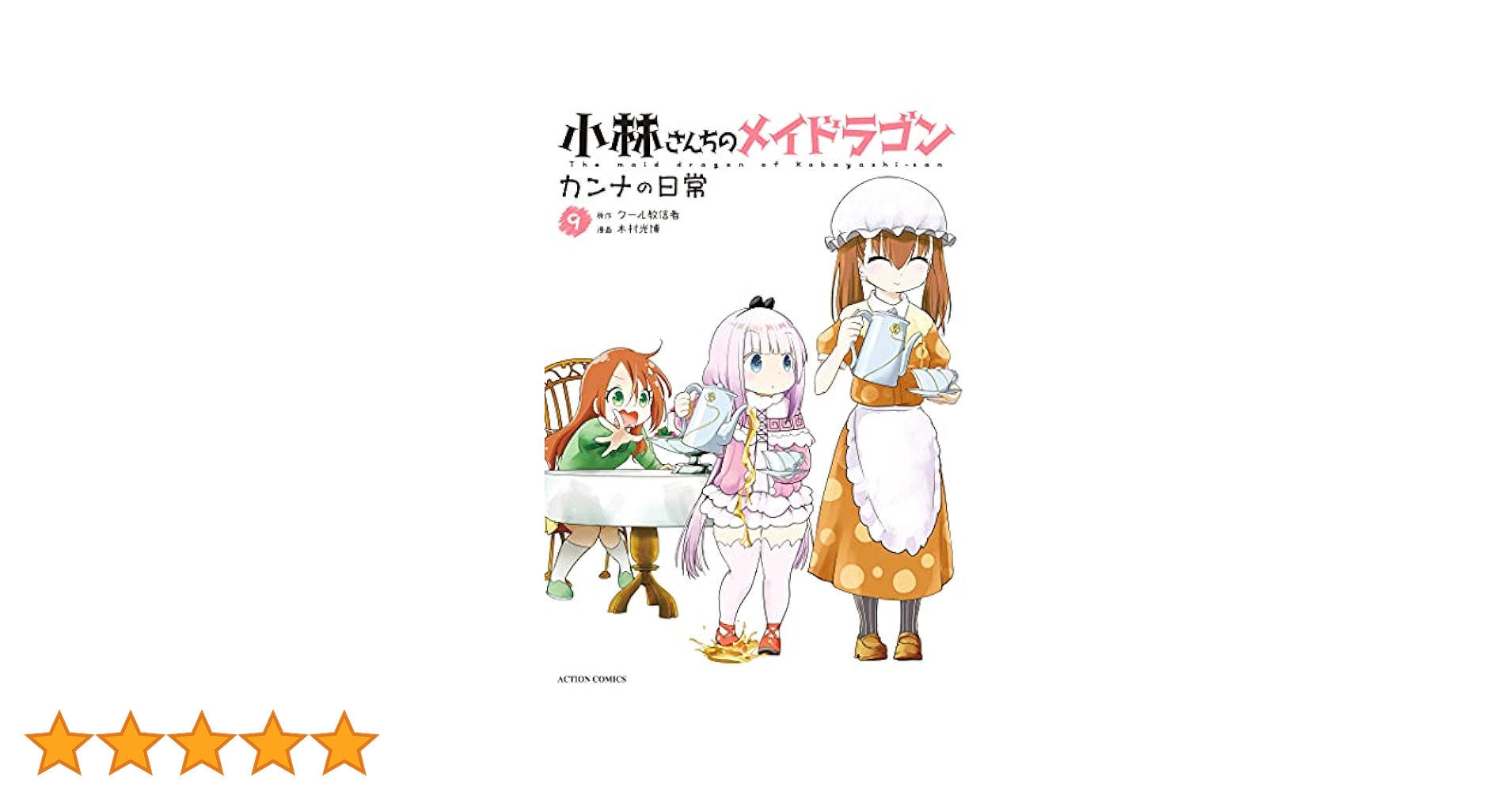 小林さんちのメイドラゴン カンナの日常【1〜11巻】送料込★漫画 小林さんちのメイドラゴン カンナの日常(11) (アクション
